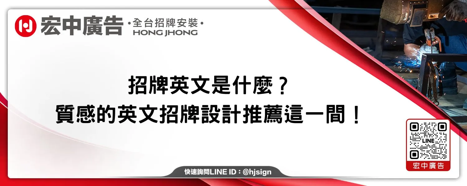 招牌英文是什麼？質感的英文招牌設計推薦這一間！