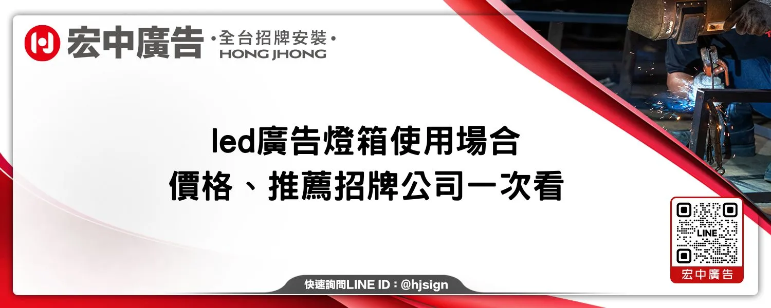 led廣告燈箱使用場合、價格、推薦招牌公司一次看