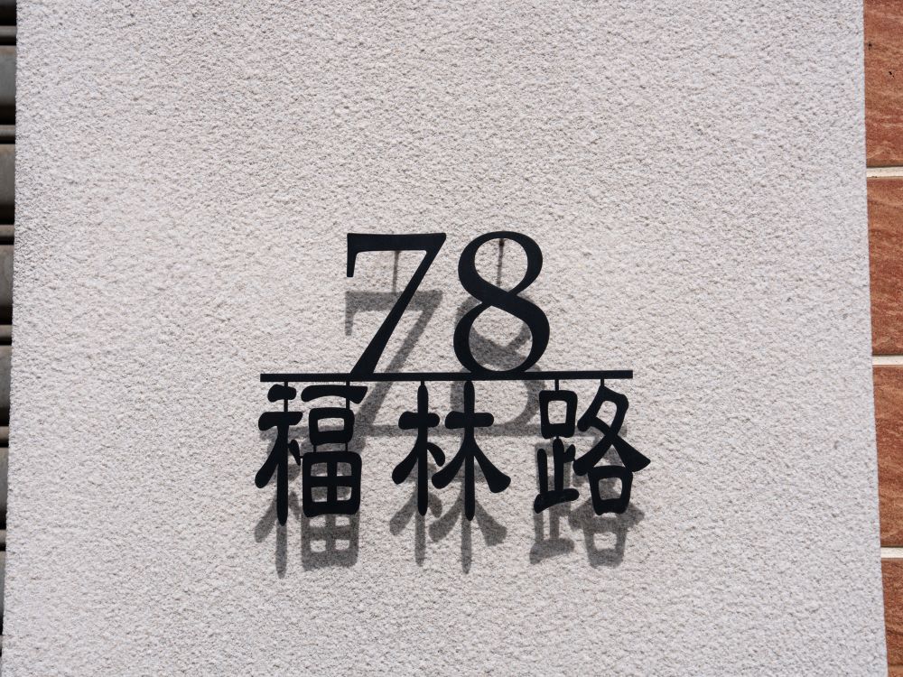 一畝石鍋中科店平板字門牌 1