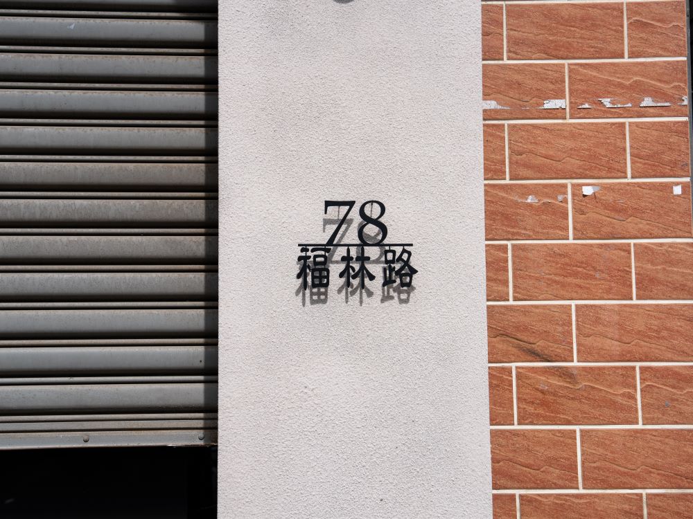 一畝石鍋中科店平板字門牌 2