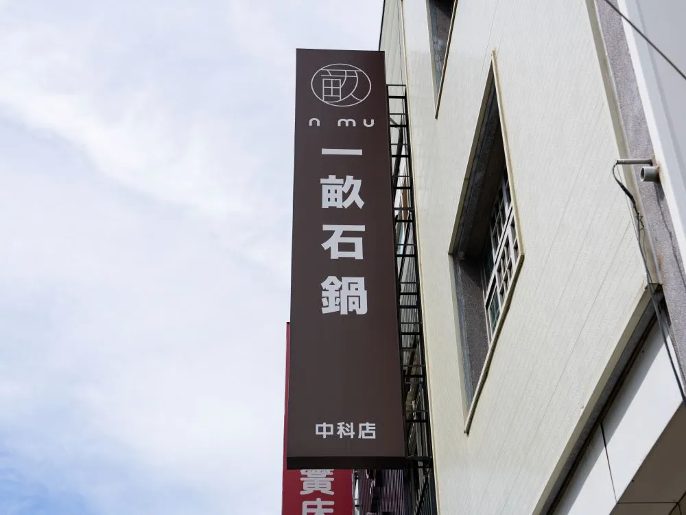 一畝石鍋中科店無接縫招牌 1