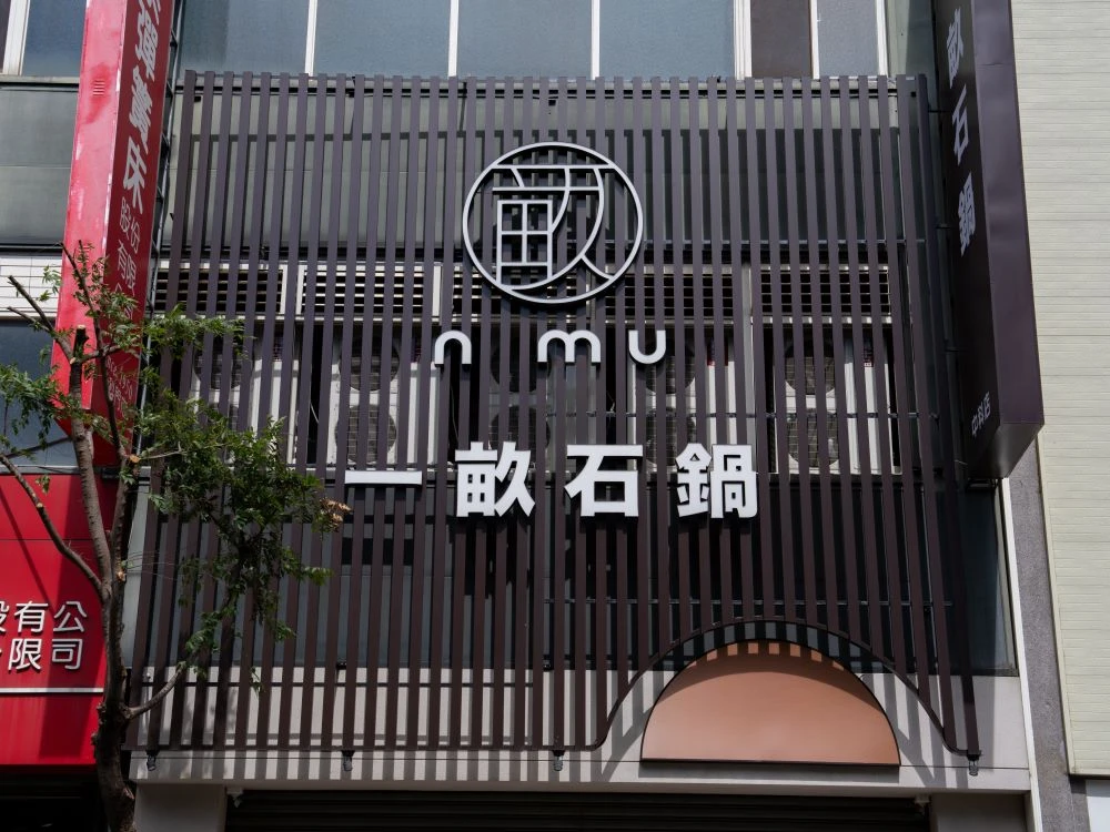 一畝石鍋中科店鋁格柵烤漆+仟納論立體字招牌 1