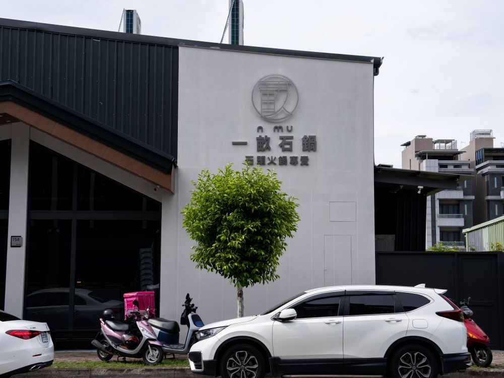 一畝石鍋軍福店不銹鋼立體背光字招牌 1