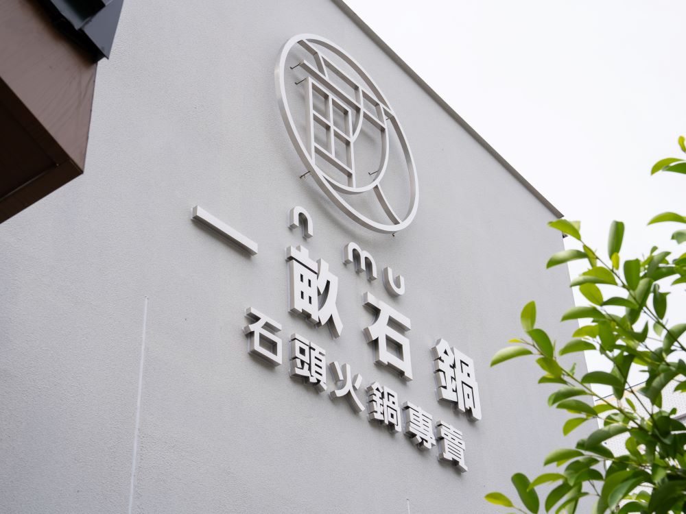 一畝石鍋軍福店不銹鋼立體背光字招牌 2