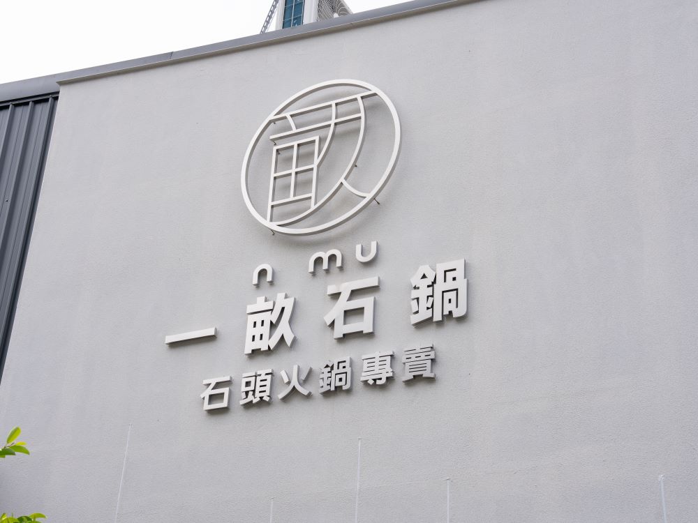 一畝石鍋軍福店不銹鋼立體背光字招牌 3