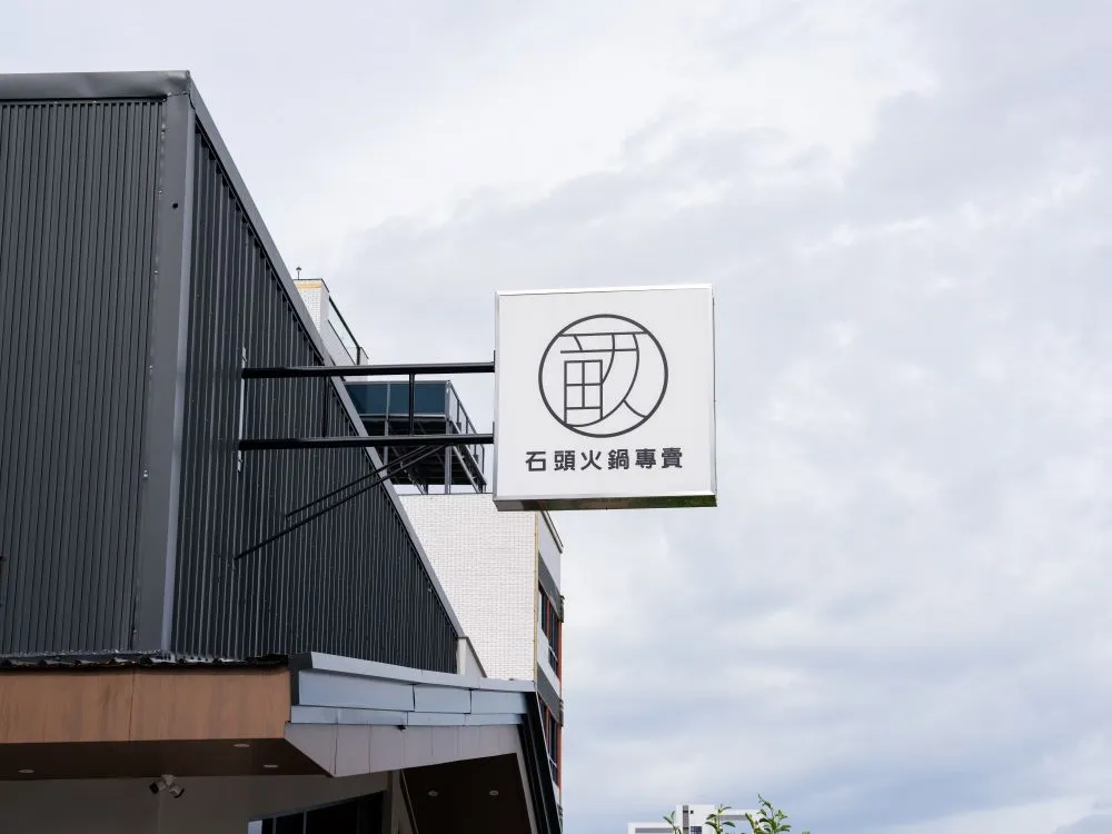 一畝石鍋軍福店無接縫方招 1