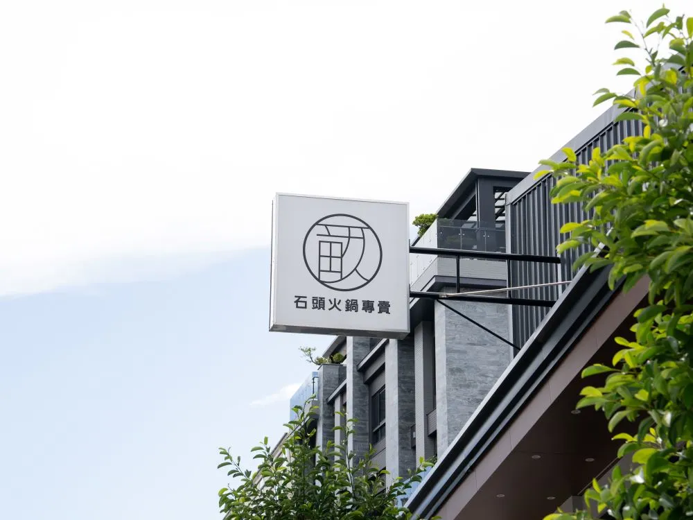 一畝石鍋軍福店無接縫方招 2