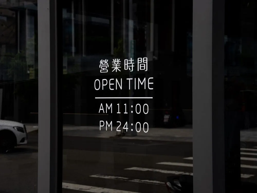 一畝石鍋軍福店營業時間玻璃貼