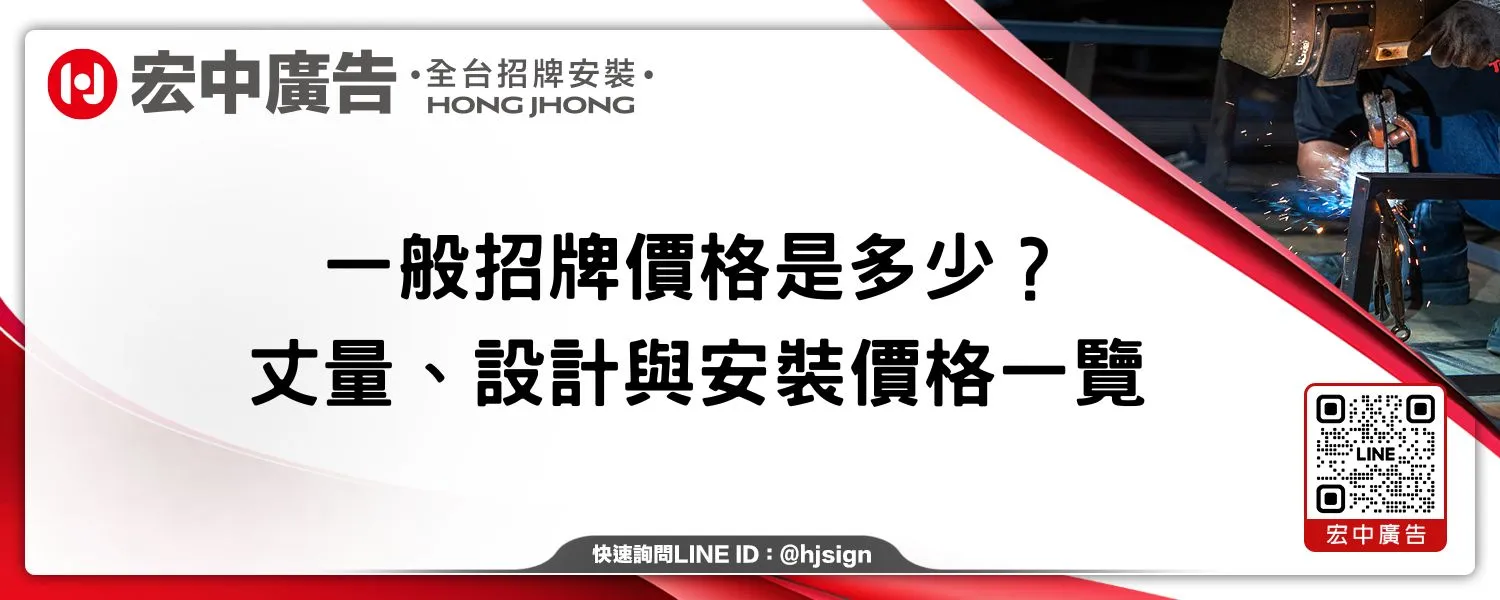 一般招牌價格是多少？丈量、設計與安裝價格一覽