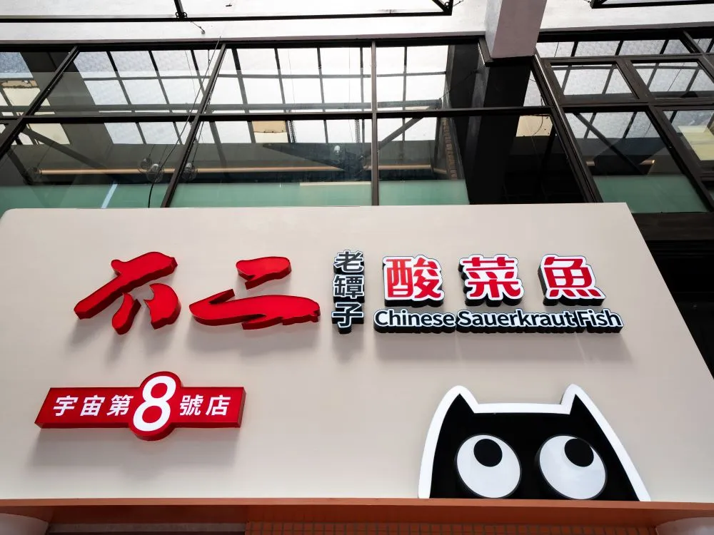 不二酸菜魚崇德店仟納論字招牌 1