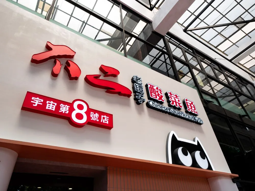 不二酸菜魚崇德店仟納論字招牌 2