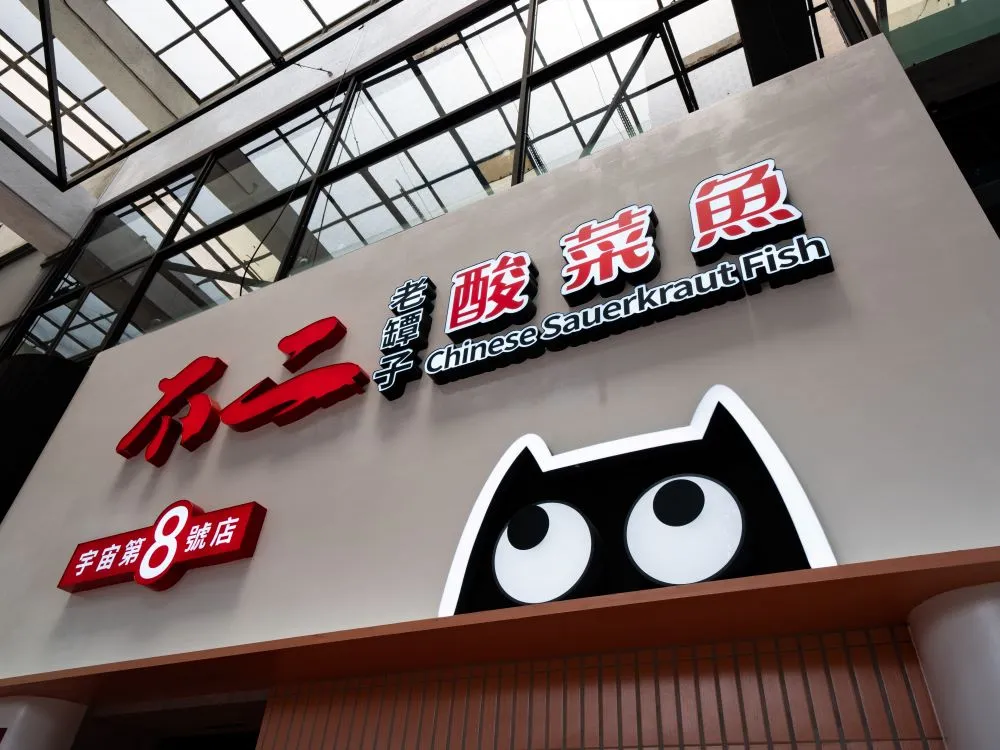 不二酸菜魚崇德店仟納論字招牌 3