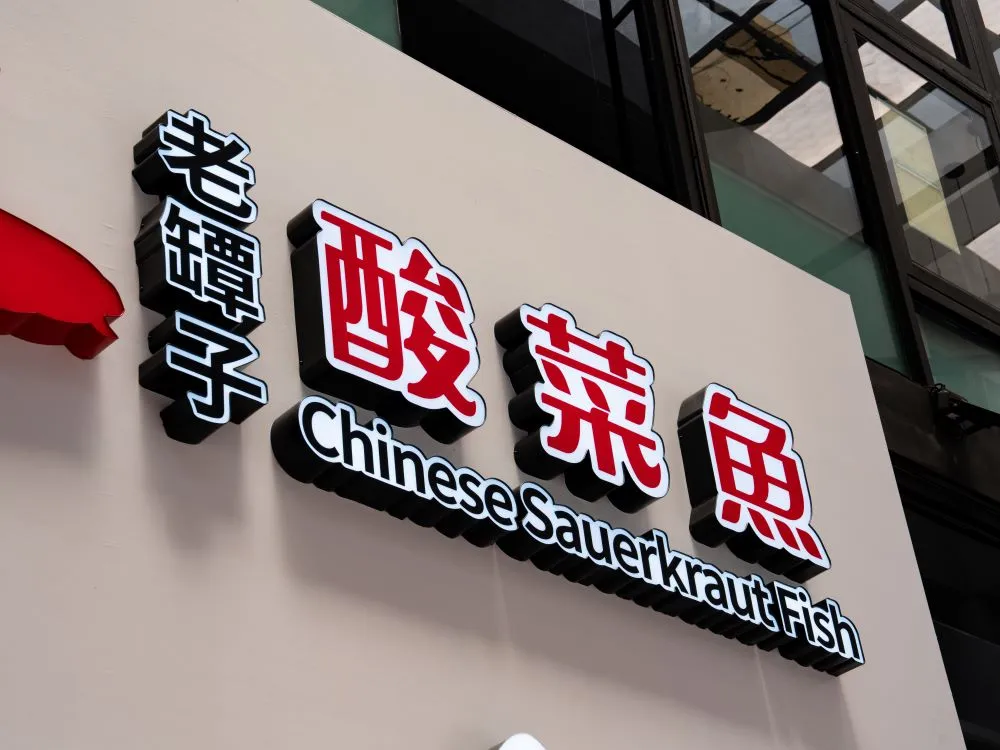不二酸菜魚崇德店仟納論字招牌 5