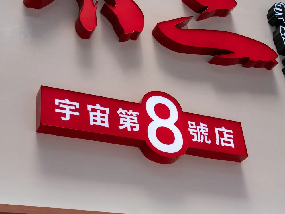 不二酸菜魚崇德店仟納論字招牌 8