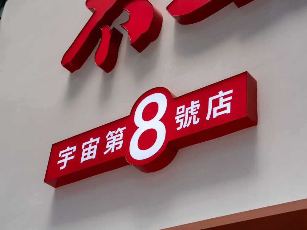 不二酸菜魚崇德店仟納論字招牌 9