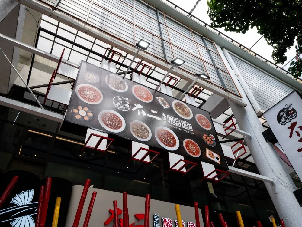 不二酸菜魚崇德店無接縫招牌 2