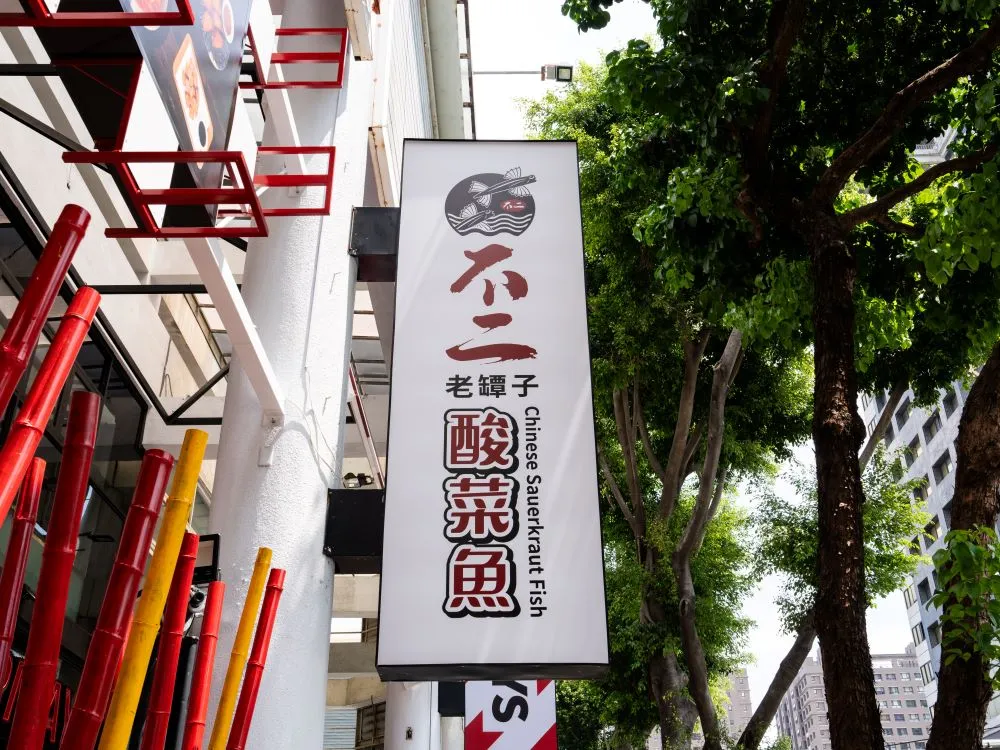不二酸菜魚崇德店無接縫直招 1
