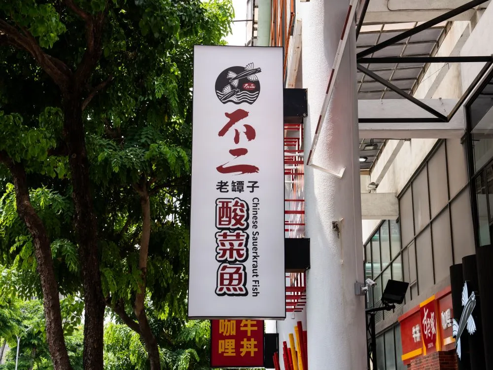 不二酸菜魚崇德店無接縫直招 2