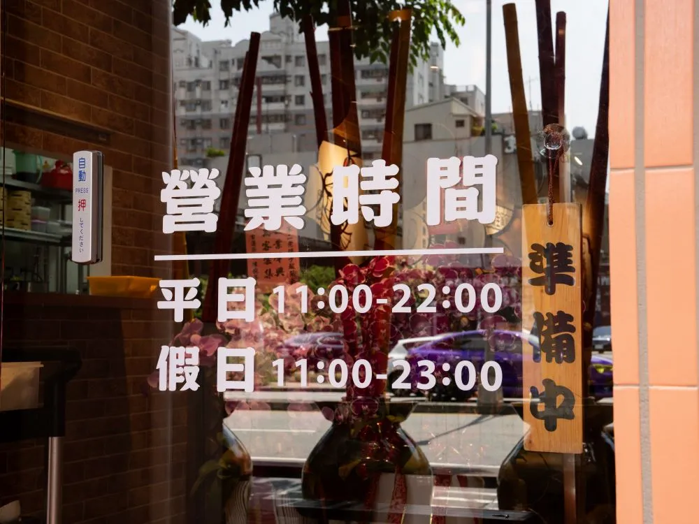 不二酸菜魚崇德店營業時間玻璃貼 1