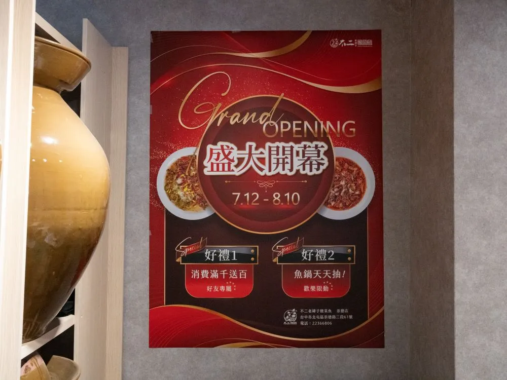不二酸菜魚崇德店開幕宣傳海報 1