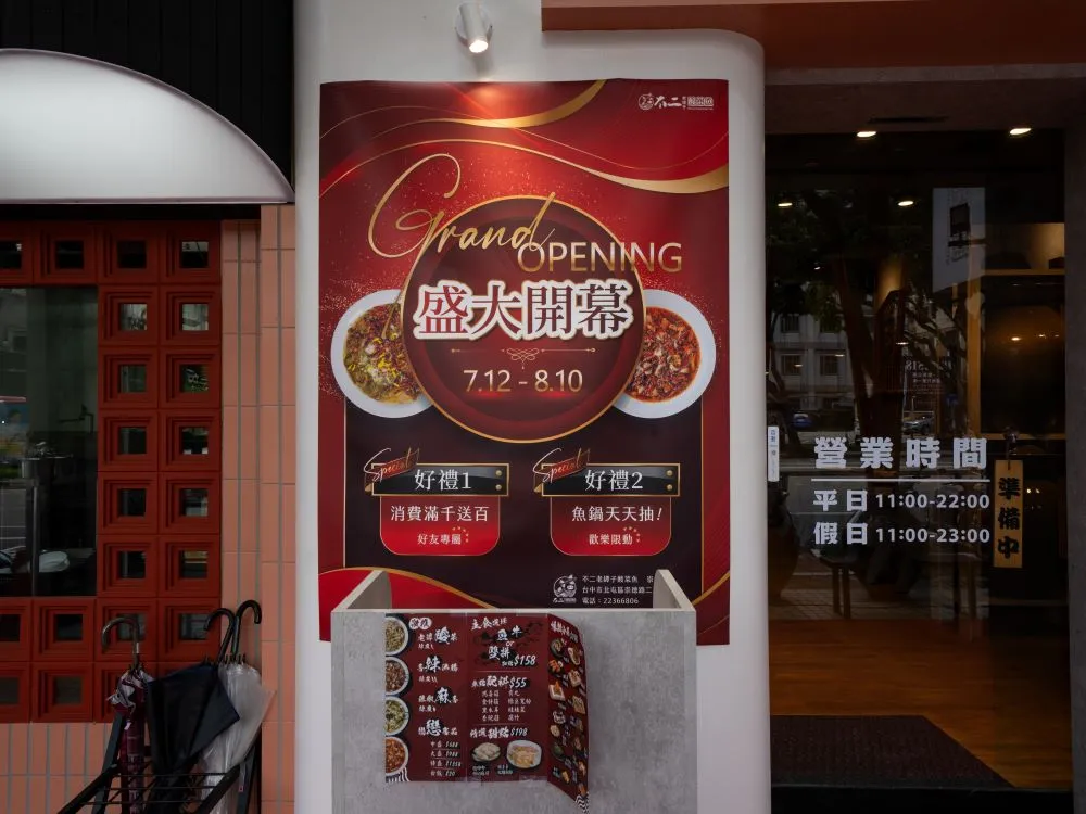 不二酸菜魚崇德店開幕宣傳海報 2