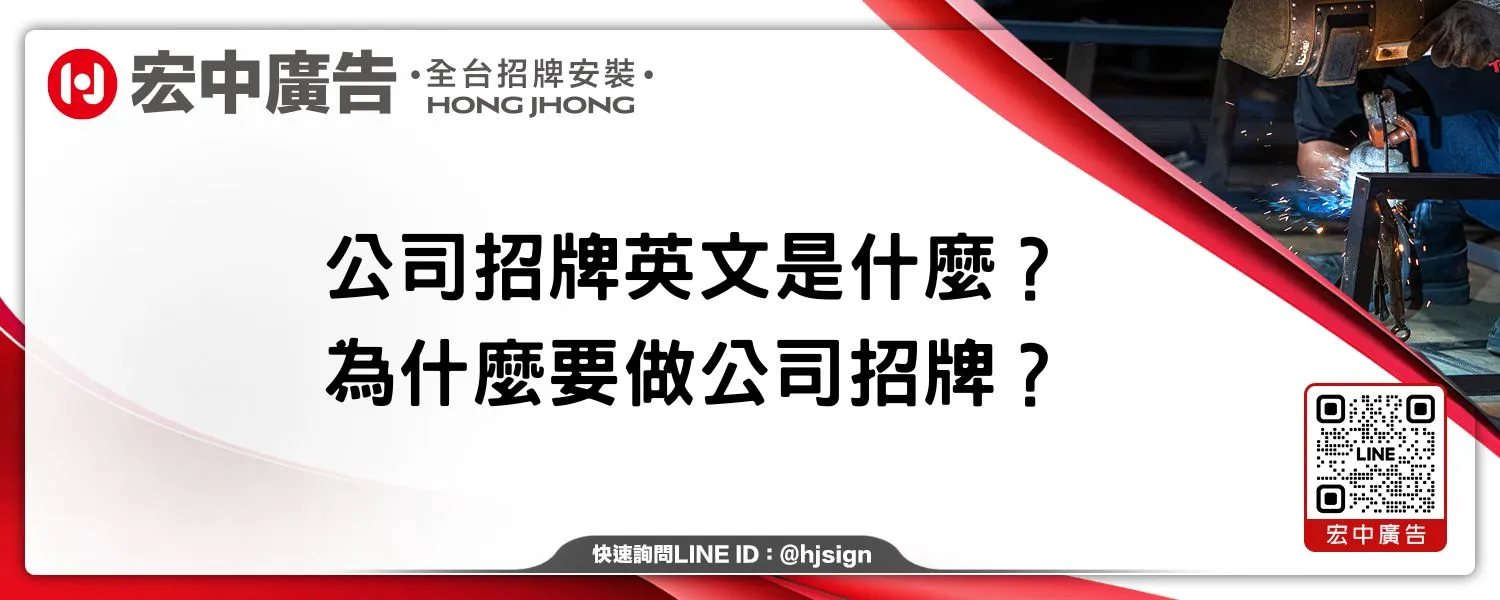 公司招牌英文是什麼？為什麼要做公司招牌？