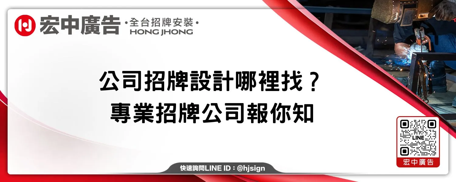 公司招牌設計哪裡找？專業招牌公司報你知