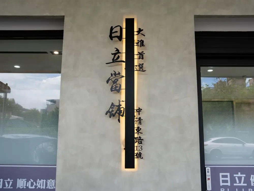 台中大雅日立金融當鋪平板背光字招牌 1