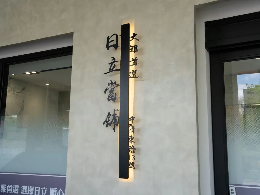 台中大雅日立金融當鋪平板背光字招牌 3