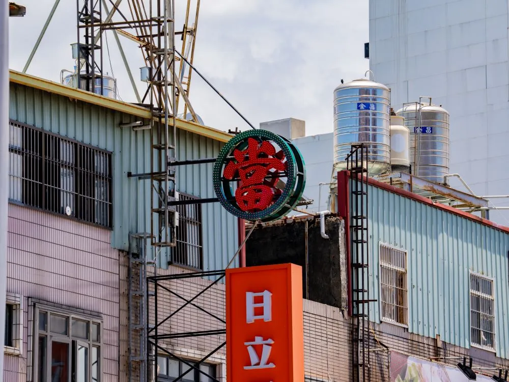 台中大雅日立金融當鋪沖孔字+全彩燈 1