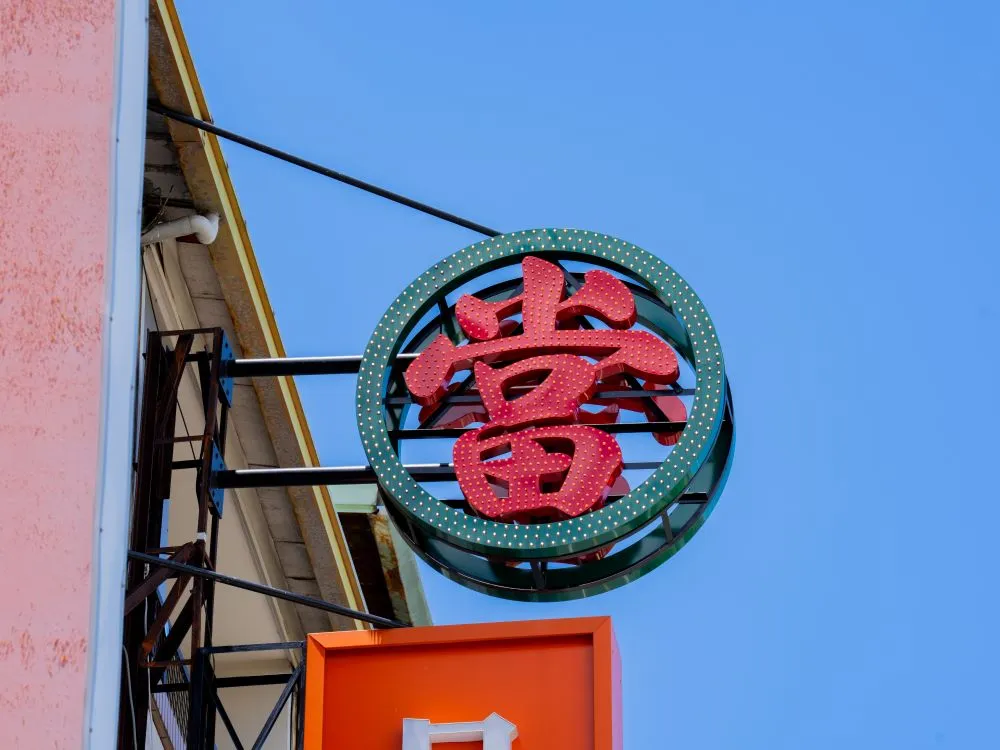 台中大雅日立金融當鋪沖孔字+全彩燈 3