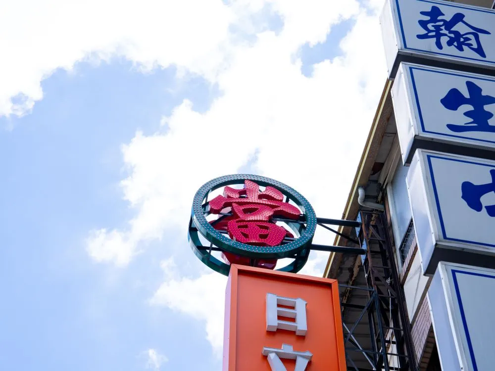 台中大雅日立金融當鋪沖孔字+全彩燈 6