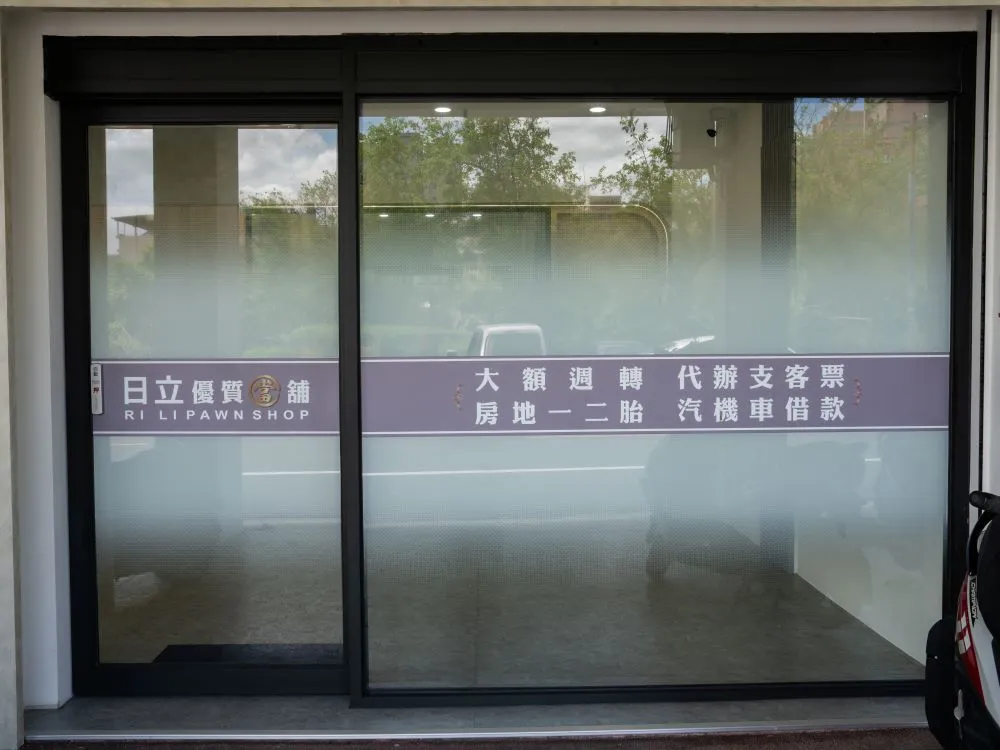 台中大雅日立金融當鋪玻璃貼 1