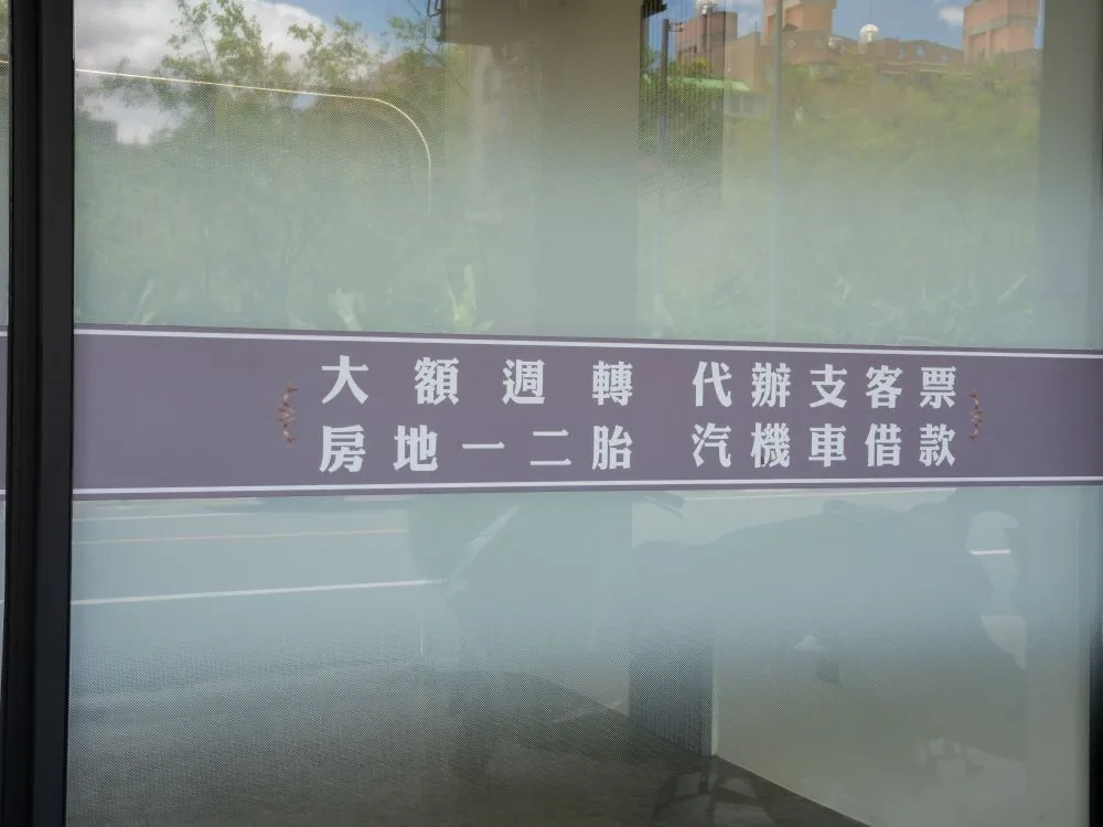 台中大雅日立金融當鋪玻璃貼 2