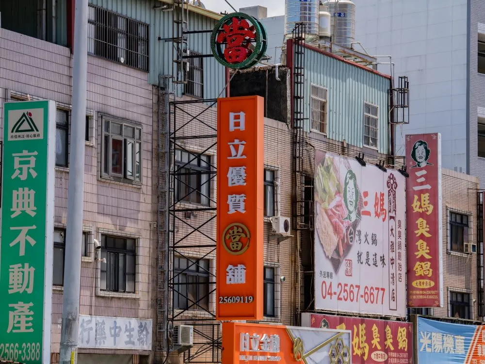 台中大雅日立金融當鋪立體正背光字直招 1