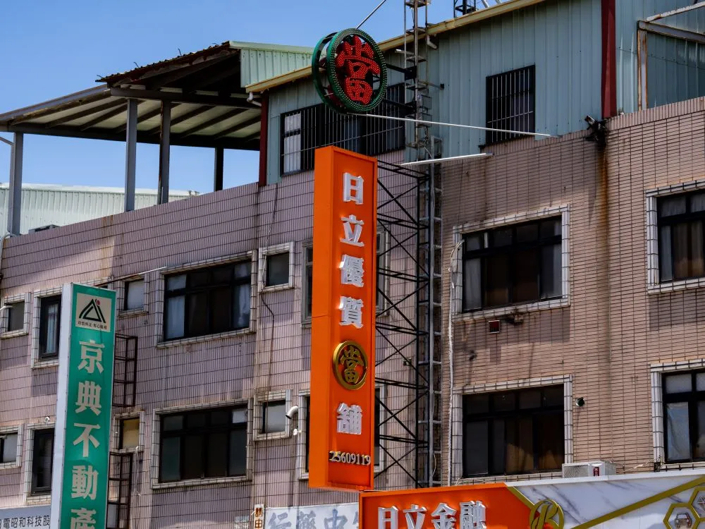 台中大雅日立金融當鋪立體正背光字直招 2