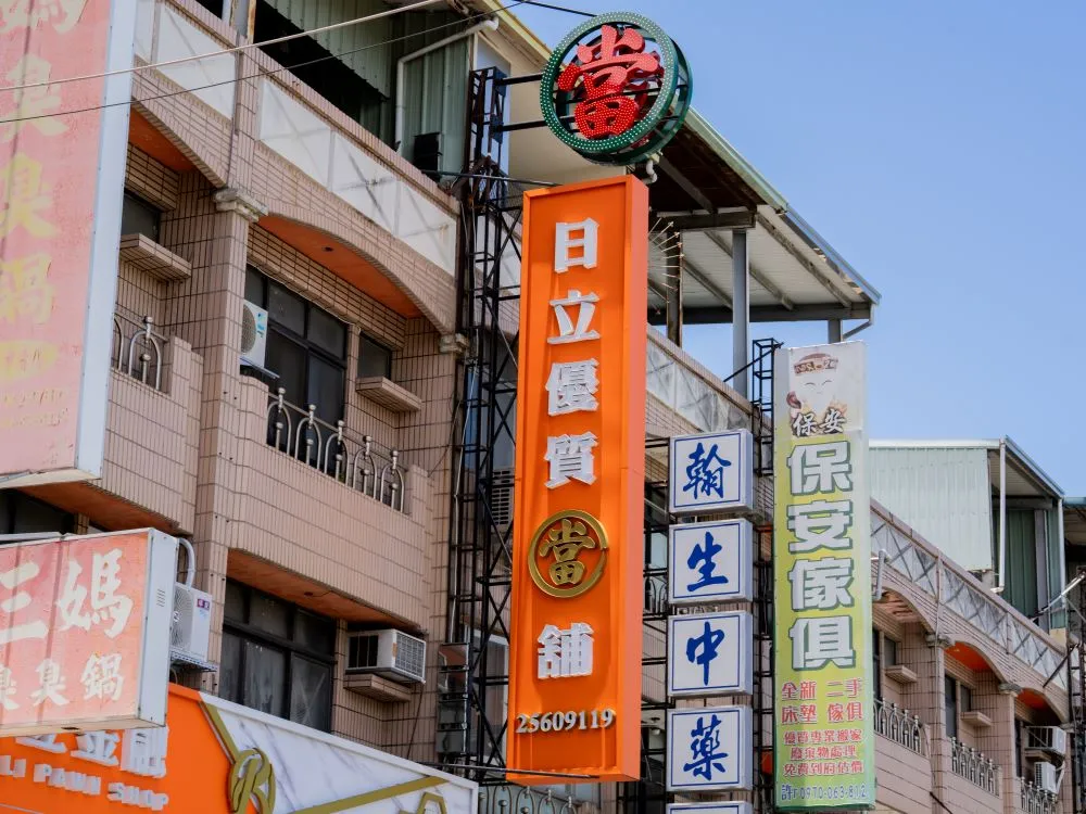 台中大雅日立金融當鋪立體正背光字直招 3