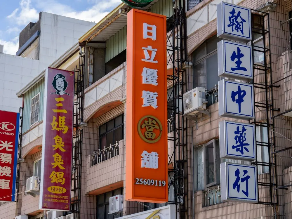 台中大雅日立金融當鋪立體正背光字直招 4