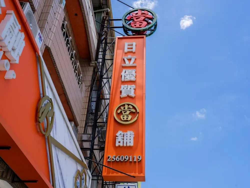 台中大雅日立金融當鋪立體正背光字直招 6