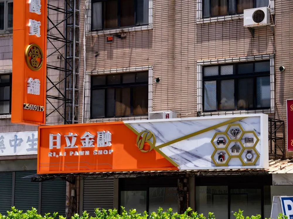 台中大雅日立金融當鋪鋁板+仟納論字+立體正背光字 13