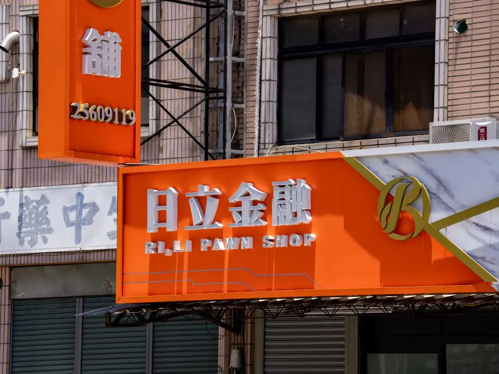 台中大雅日立金融當鋪鋁板+仟納論字+立體正背光字 14