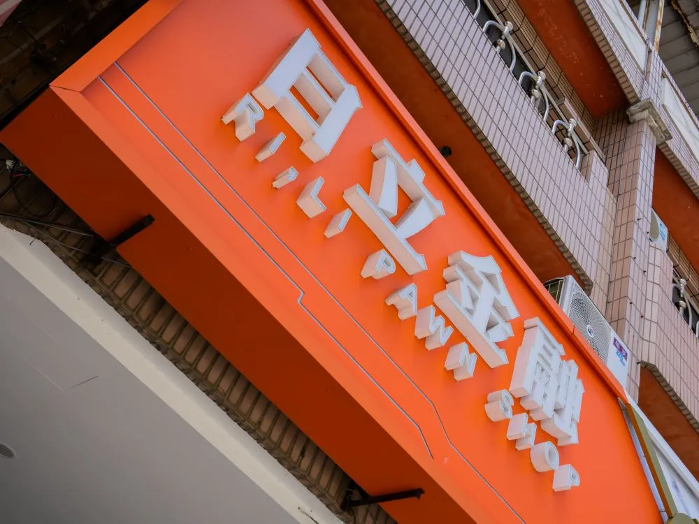 台中大雅日立金融當鋪鋁板+仟納論字+立體正背光字 16