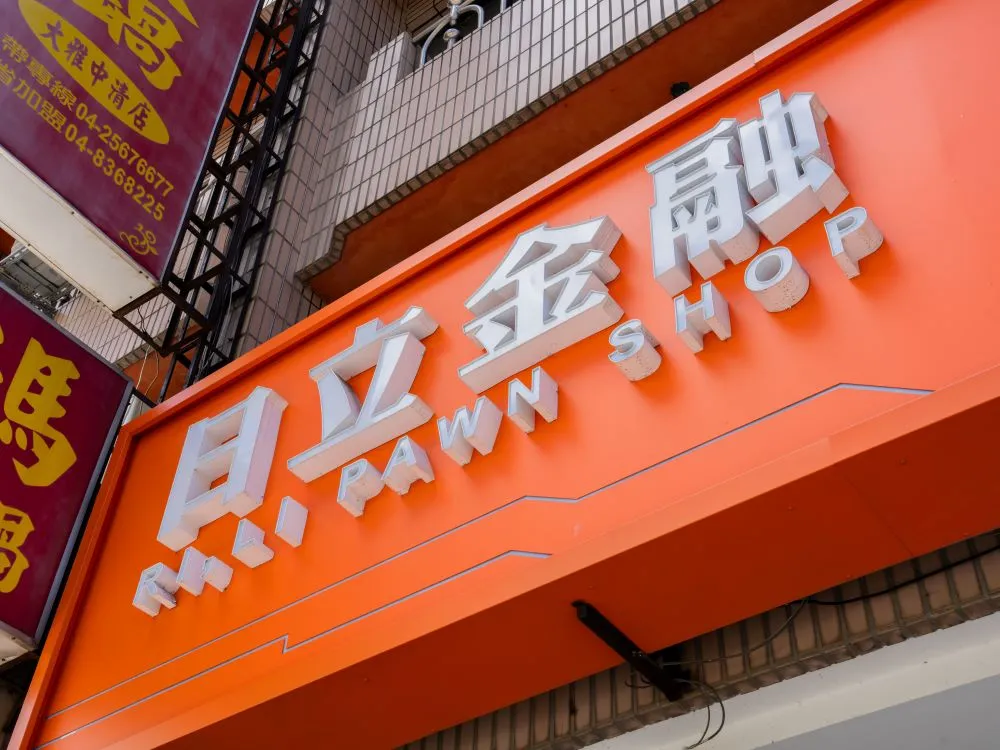 台中大雅日立金融當鋪鋁板+仟納論字+立體正背光字 17