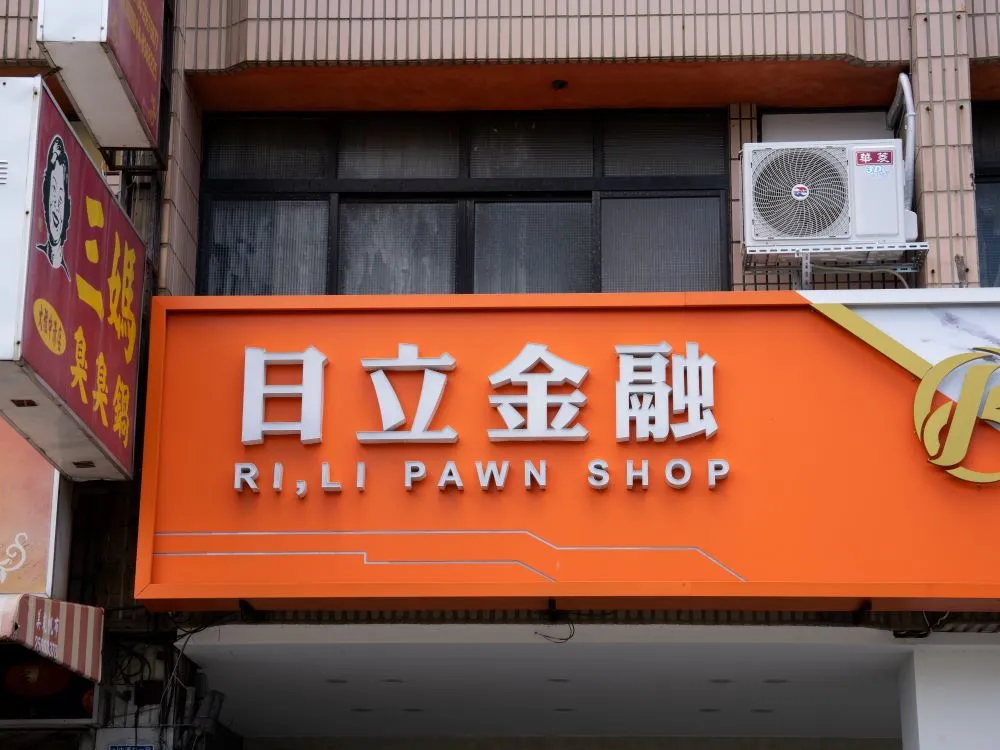 台中大雅日立金融當鋪鋁板+仟納論字+立體正背光字 4