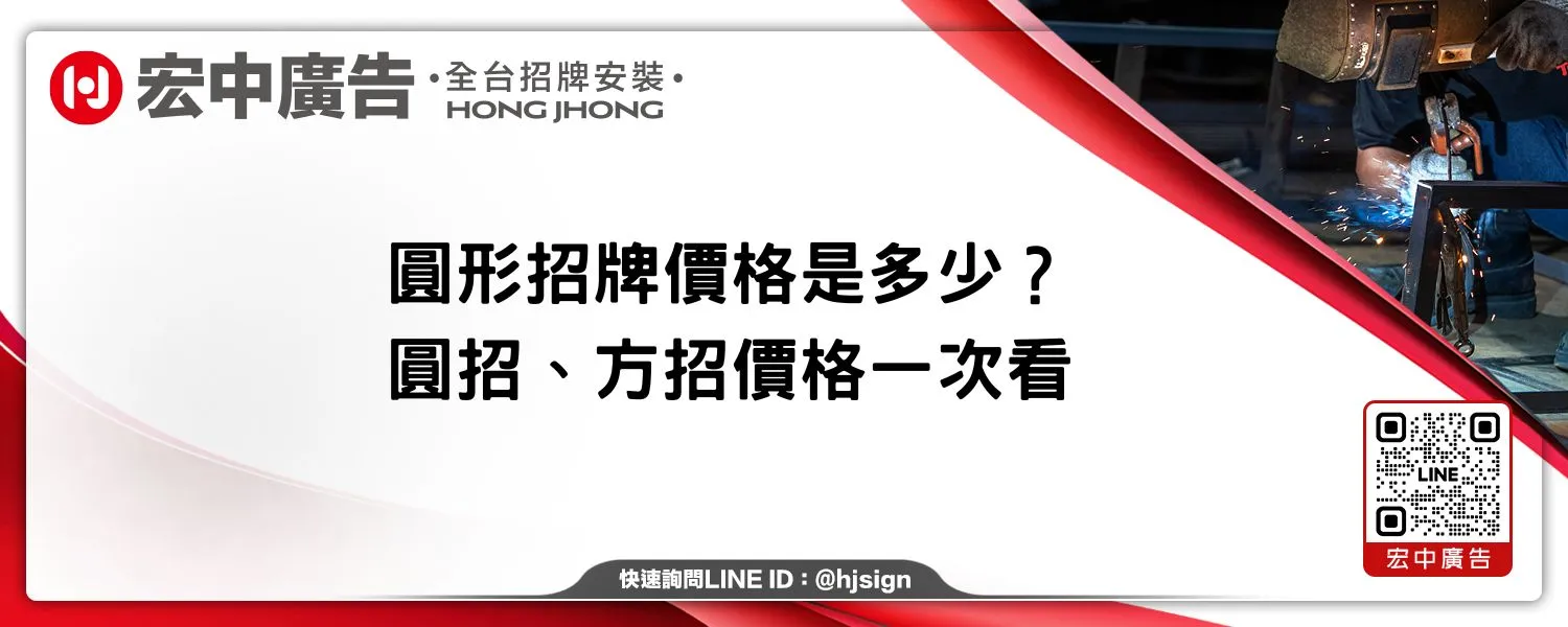 圓形招牌價格是多少？圓招、方招價格一次看