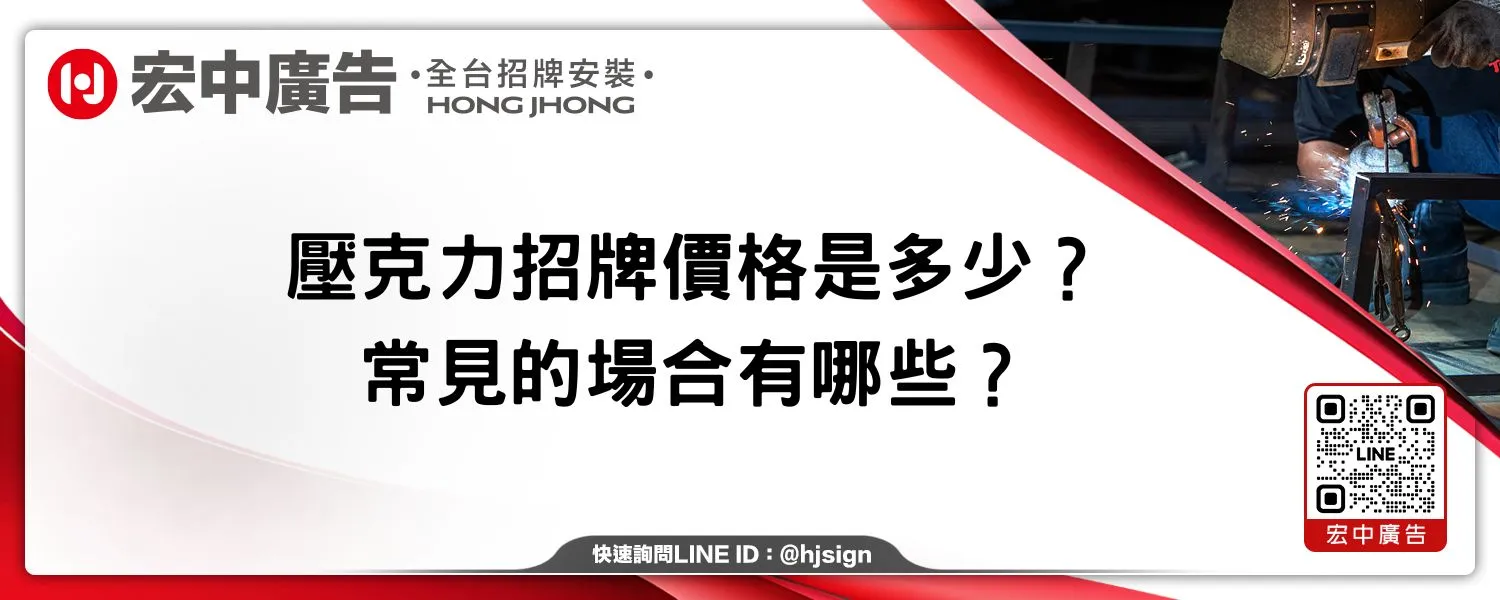 壓克力招牌價格是多少？常見的場合有哪些？