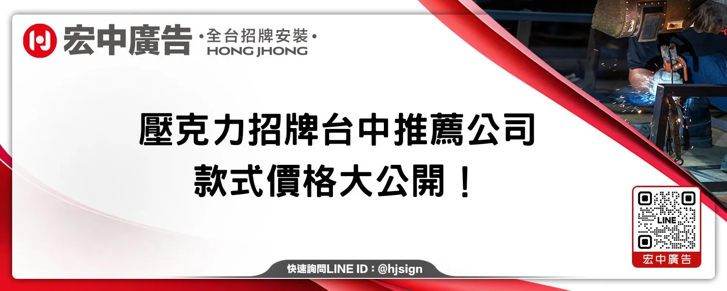 壓克力招牌台中推薦公司，款式價格大公開！