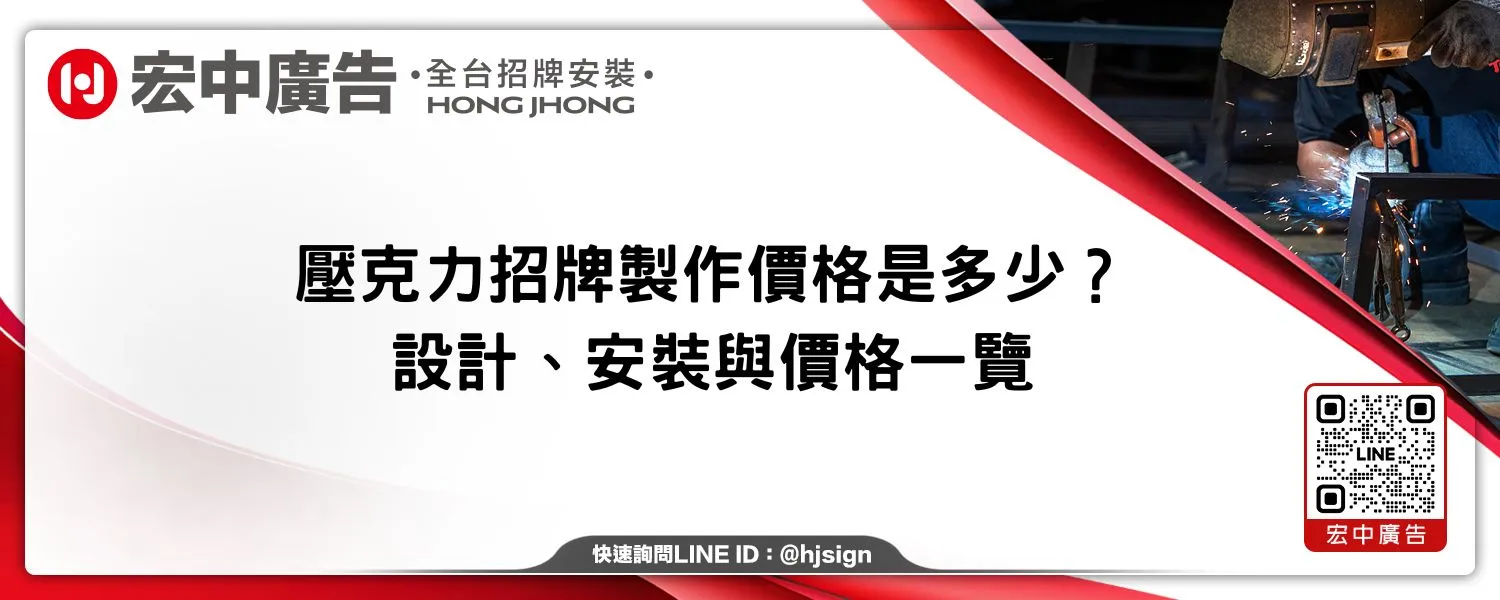 壓克力招牌製作價格是多少？設計、安裝與價格一覽