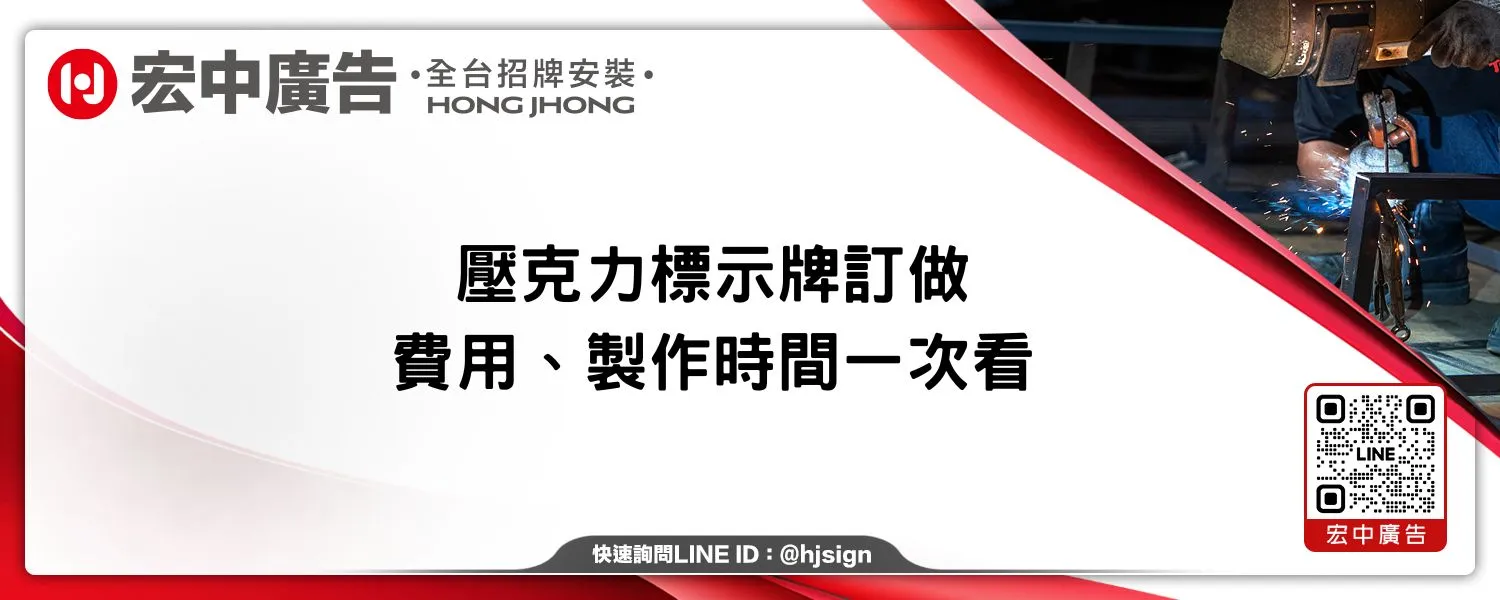 壓克力標示牌訂做、費用、製作時間一次看