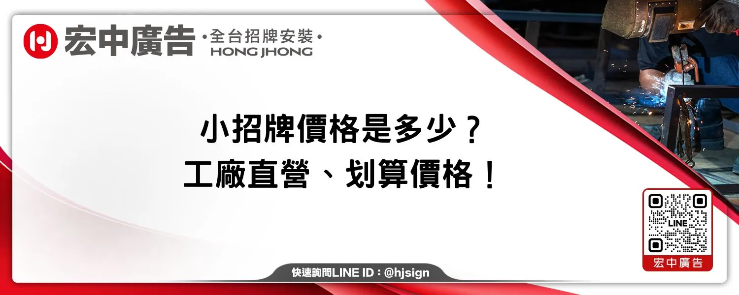 小招牌價格是多少？工廠直營、划算價格！宏中廣告
